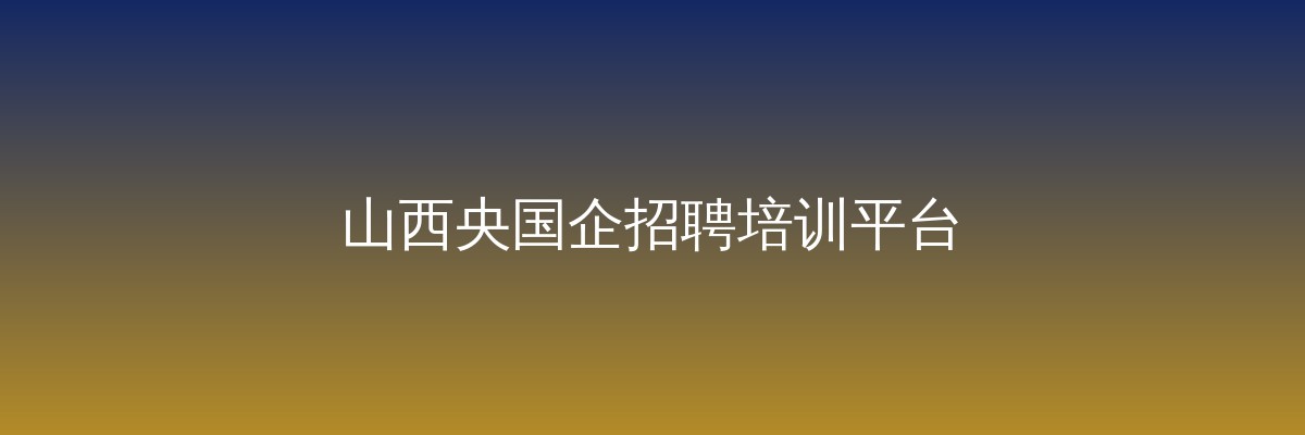 潞安化工面试题（详解版）