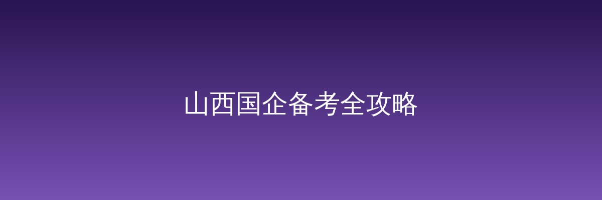 潞安化工面试技巧（详解版）
