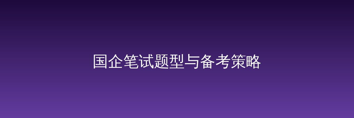 潞安化工面试题（详解版）