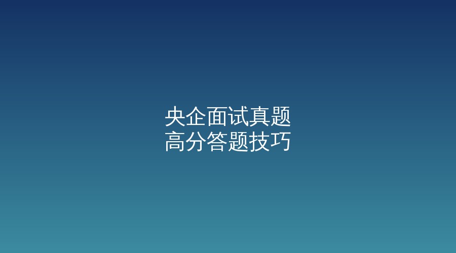 老黄选岗-山西央国企招聘培训