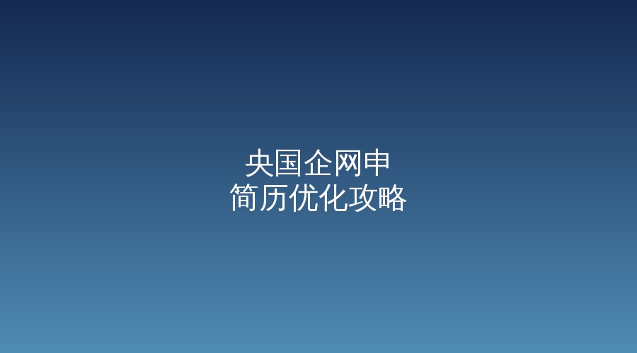 老黄选岗-山西央国企招聘培训