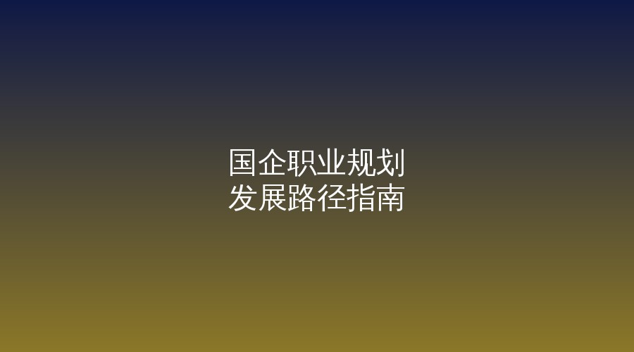 老黄选岗-山西央国企招聘培训