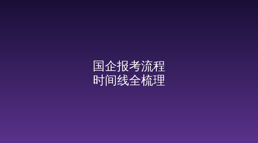 老黄选岗培训课堂