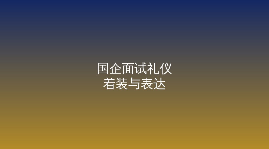老黄选岗-山西央国企招聘培训