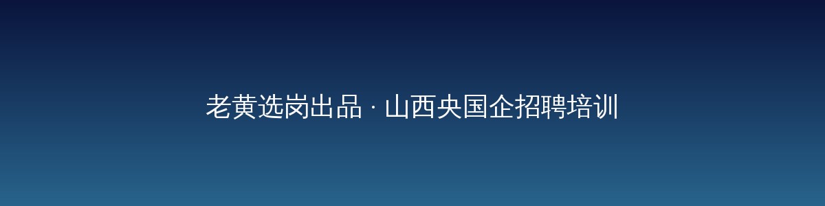 老黄选岗-山西央国企招聘培训