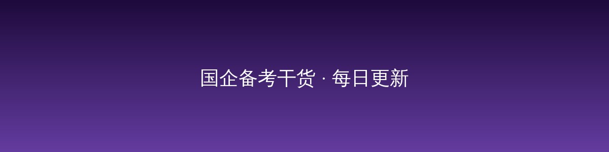 老黄选岗-山西央国企招聘培训
