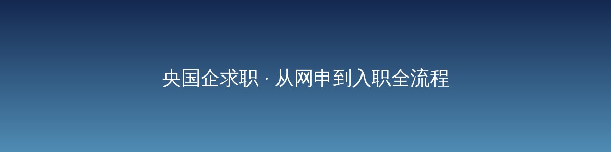 老黄选岗-山西央国企招聘培训