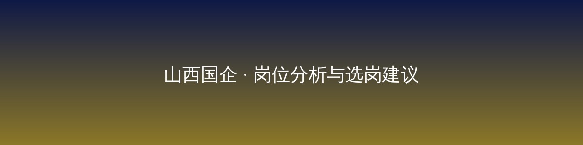 老黄选岗-山西央国企招聘培训