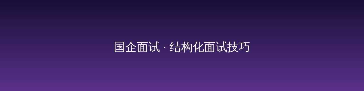 老黄选岗-山西央国企招聘培训