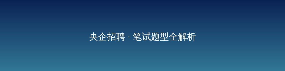 老黄选岗-山西央国企招聘培训