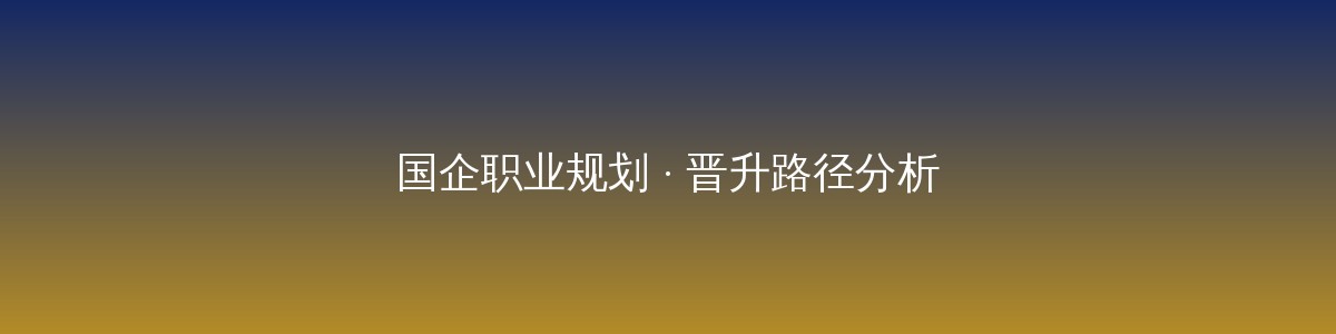 老黄选岗-山西央国企招聘培训