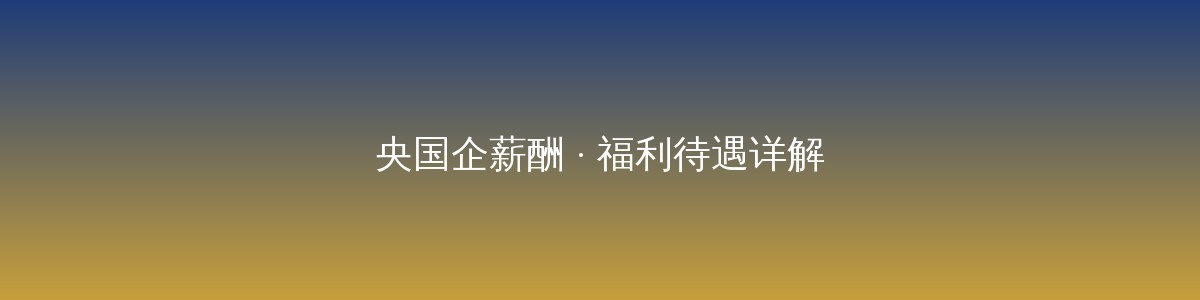老黄选岗-山西央国企招聘培训