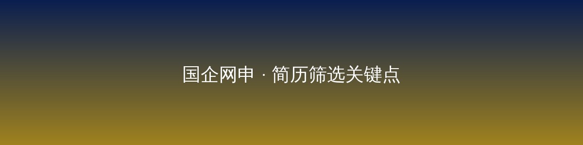老黄选岗-山西央国企招聘培训