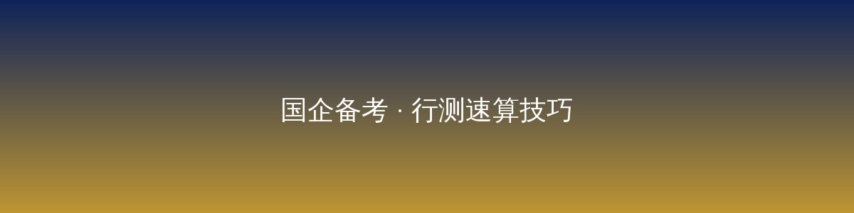老黄选岗-山西央国企招聘培训