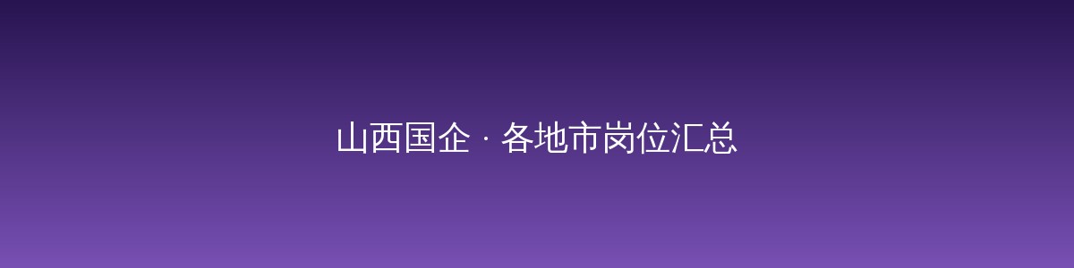 老黄选岗-山西央国企招聘培训