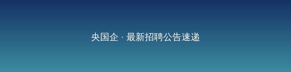 老黄选岗-山西央国企招聘培训